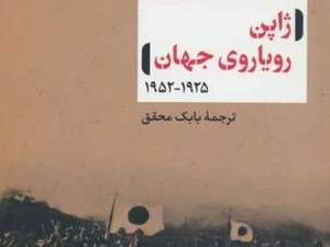 ژاپن رویاروی جهان(1925-1952) مری ال. هنمن نشر نی