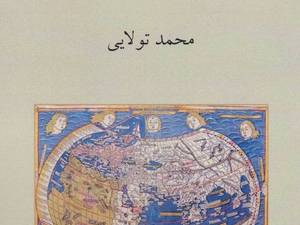 کتاب ایران در آینه خیال شرق شناسان محمد تولایی