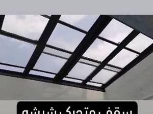 فروش سقف متحرک شیشه ای در کرج