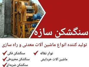 تولید کننده  ماشین آلات خردایش در تهران