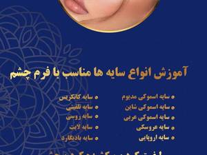 آموزش حرفه ای میکاپ افغان در شهر ری