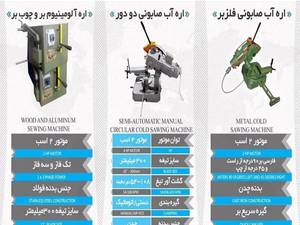 خرید انواع اره آب صابونی از سازنده