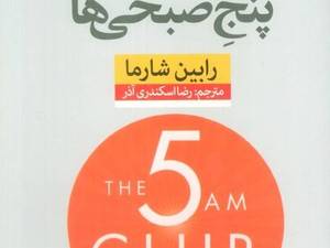 خرید کتاب باشگاه پنج صبحی‌ها 