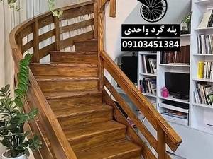 پله گرد بتنی و چوبی با طراحی خاص