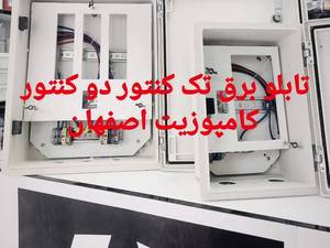 تابلو برق کامپوزیت اصفهان قیمت تک و عمده 