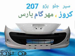 خرید و قیمت سپر جلو 207 کروز