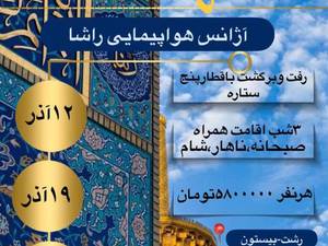 تور مشهد از رشت با قطار