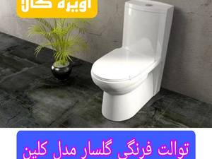 خرید توالت فرنگی گلسار مدل کلین در اصفهان