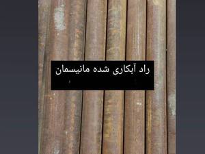 قیمت راد آبکاری شده در اصفهان