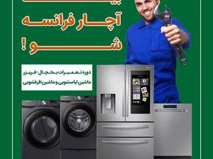 آموزش تعمیر لوازم خانگی و برق رشت