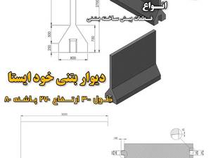 دیوار بتنی پیش ساخته خودایستا