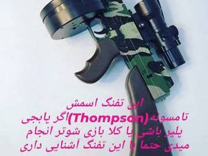 تفنگ رگباری شارژی ژله ای و تفنگ پوکه پران