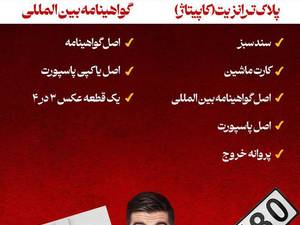 مراکز صدور پلاک ترانزیت بين المللي در رشت