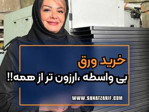 تولید کننده ورق آهن صنعتی در کرج