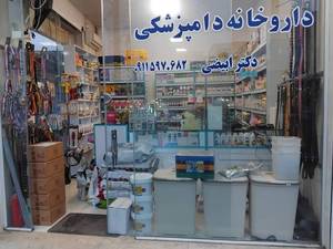 داروخانه دامپزشکی در آستانه اشرفیه