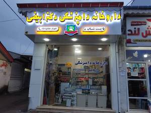 فروش مکمل‌ غذایی در لاهیجان