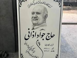 سفارش سنگ قبر نانو چینی در مشهد