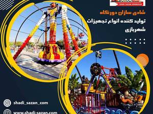 تولیدکننده دستگاه‌ شهربازی روباز در کرج