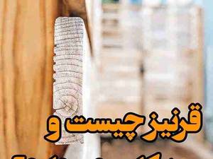 قرنیز و کاربرد های آن