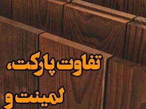 تفاوت پارکت، لمینت و کفپوش pvc