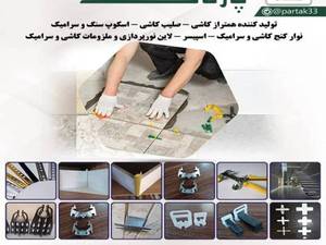 فروش همتراز کاشی و سرامیک در اصفهان