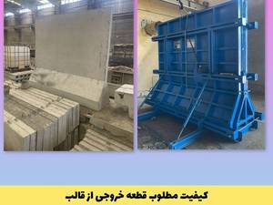 تولید سفارشی قالب دیوار خودایستا در تبریز