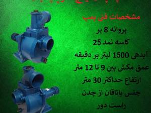 قیمت و خرید پمپ آب ۳ اینچ کشاورزی