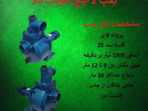 قیمت پمپ آب ۲ اینچ کشاورزی در بابل