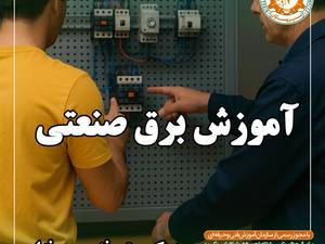 آموزش برق صنعتی تخصصی رشت 