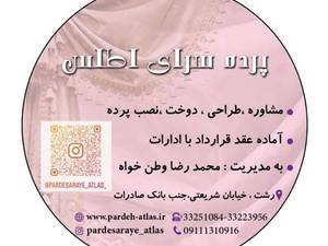 فروش و نصب پرده ارزان در انزلی 