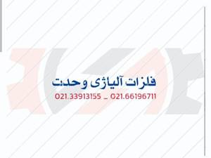 تولید فلزات آلیاژی در تهران