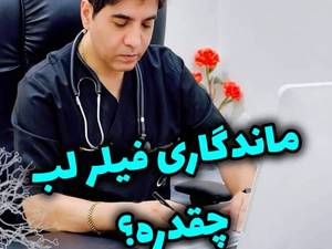 قیمت فیلر لب با مواد اورجینال در رشت