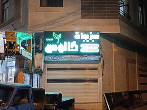 فروشگاه سبزیجات آماده در شهرک ولیعصر تهران