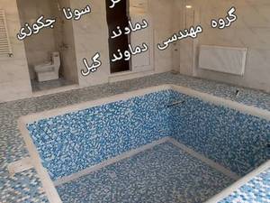 پیمانکار استخر و جکوزی در رشت