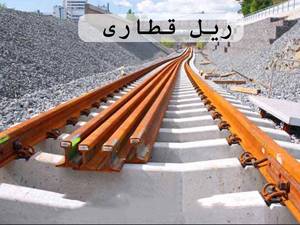 مرکز خرید ریل راه‌آهن و جرثقیلی در شهریار