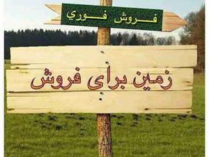 فروش زمین