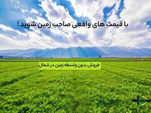 فروش بی واسطه زمین و باغ کشاورزی