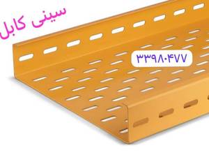 قیمت سینی کابل عرض ۴۰ سانتی قزوین	