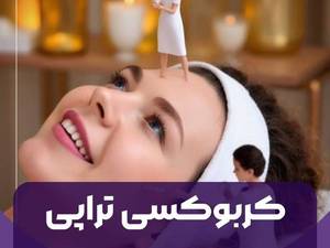 مرکز معتبر کربوکسی تراپی در کرمانشاه