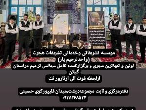 بهترین تشریفات مجالس ختم در رشت