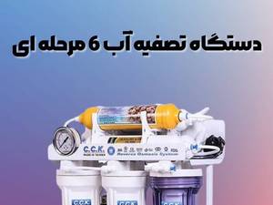خرید دستگاه تصفیه آب 6 مرحله ای در چالوس 