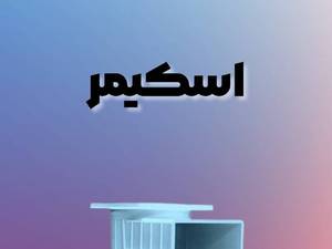 قیمت اسکیمر استخری در نمک آبرود