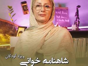 دوره شاهنامه خوانی کودک در رشت