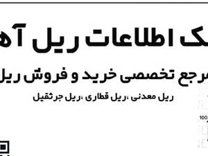 خرید ریل نو و استوک با قیمت رقابتی در تهران	