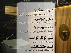 تجهیز سرویس بهداشتی لاکچری در انزلی