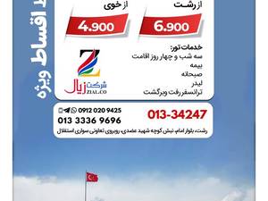 تور زمینی وان ترکیه از رشت