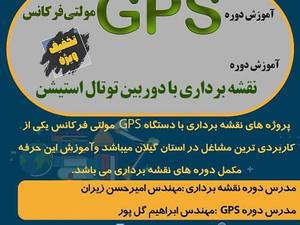 دوره نقشه برداری با دوربین توتال در رشت