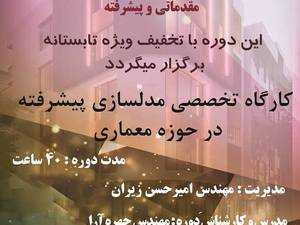 دوره تخصصی تری‌دی مکس در رشت