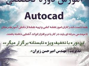 دوره تخصصی اتوکد در رشت