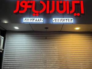 نمایندگی ایران رادیاتور در تنکابن